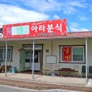 아라분식 - 함안군 중암6길 11-16 | 아라분식