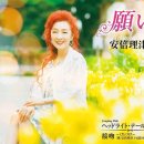 願い - 安倍里葎子 [네가이 - 아베 리츠코] 이미지