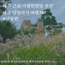 중구청 본관 | 대구 근교 여행 가볼만한곳 사유원 입장료 예약 주차 (ft.대구 당일치기 여행지 추천)