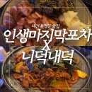 2214 | 대전 봉명동 24시 술집, 북경식 훈제오리 [인생마지막포차X니덕내덕]