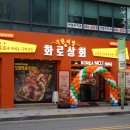 화로상회(중화점) 이미지