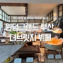 등대일식 | 윈덤그랜드 부산 더브릿지 뷔페 평일 런치 이용후기 추천 모임 시그니엘 뷔페와 비교