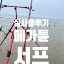 해변, 방파제 어디서든 만족!! 메가튠 서프 T4-500 실사용후기