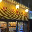 원조부산양곱창 - 평택시 중앙2로 59 | 평택역 곱창집 '원조부산양곱창' 솔직후기
