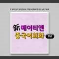 신 메이티엔 중국어회화 초급 step1 이미지