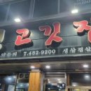 월평생고깃집