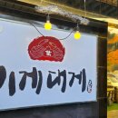 이게대게본점 이미지