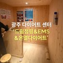 드림점핑&온열 | 광주 동구 계림동 드림점핑&EMS&온열다이어트 온열다이어트 솔직후기