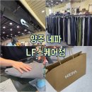 네파LF스퀘어 | [양주 : 쇼핑] 시부모님 여름 옷 선물 양주 네파 LF스퀘어점
