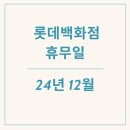 12월 크리스마스 롯데백화점 휴무일과 영업시간 알아보기