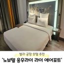 라이 | [W-31] 밤비행 기다리기 딱 좋은 &#39;노보텔 발리 응우라 라이 에어포트&#39; 후기