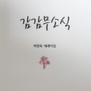 [신간] 허창옥 에세이집 『감감무소식』(선우미디어. 2020.9.5)﻿ 이미지