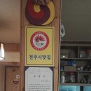 전주의엄마손맛