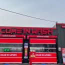 컴인워시 영남대점 이미지