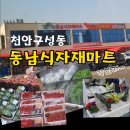 천안동남식자재마트