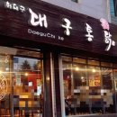 허대구 대구통닭 진천점 이미지