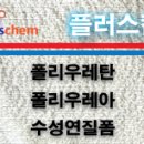 플러스켐 이미지