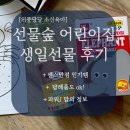 기린숲유치원 | 어린이집 생일선물 답례품 추천 선물숲 후기 가성비 최고