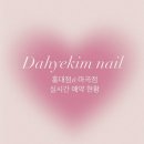다혜킴네일