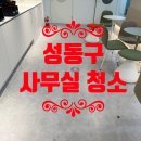 성동안심상가 화장실 | 성동구 사무실 청소업체 후기