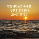 망향비빔국수풍세점 이미지