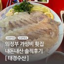 의정부횟집 추천 태경수산 내돈내산 후기 가성비횟집