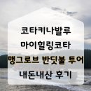 조씨낚시터 | 코타키나발루 프라이빗해변 선셋 맹그로브 반딧불투어 예약 가격 투어후기