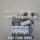 강동구 암사동 프라이어팰리스 인테리어 현장 지멘스 각방제어시스템 교체 후기