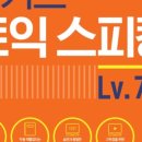릴라이헤어(Rely hair) | [토익 스피킹 후기]벼락치기로 봤던 토익 스피킹 도전기1