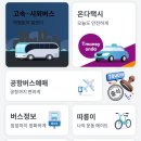 티머니시외버스 이미지