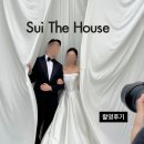 사랑해요 | W11. 수더하 사랑해요🤍 수이더하우스 촬영후기