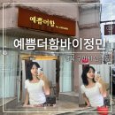 예쁨더함바이정민 | I 예쁨더함바정민 I 구미웨딩메이크업, 혼주메이크업 잘하는 곳 "예쁨더함바이정민