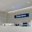 뉴욕정치과의원 이미지