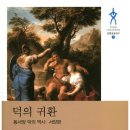 『덕의 귀환』 동서양 덕의 역사: 서양편