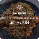 고마루감자탕 - 청양군 중앙로2길 2 | 고마루감자탕