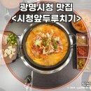 의회삼거리 의회쪽 | 광명시청맛집 N번째 방문하는 광명 최애 두루치기 맛집 시청앞두루치기