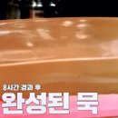 궁나라냉면.묵밥 | 도토리묵육수 탱글탱글 도토리묵 만드는법 대박집 노화자 박상억 부부사장 궁나라냉면묵밥 맛집 레시피