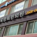 신곡경희한의원 이미지