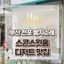 부산 전포빵지순례 신상디저트 맛집 스콘스윗홈 모찌샌드 포장후기