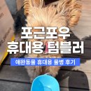우병락 | 강아지산책필수템 포근포우 휴대용 물병 사료 텀블러 후기