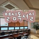열심독서실 이미지