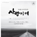 앙상블시나위 콘서트<사랑이여> 이미지