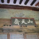 산천재(문화재) 이미지