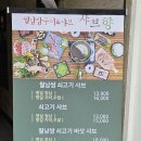 샤브향(충장점) 이미지