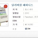 141. 토니 셰이 - 딜리버링 해피니스