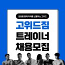 청주 동남지구 고위드짐 트레이너 구인 이미지