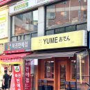 논현2-122 | 신논현 이자카야 유메오뎅 논현점 방문 후기