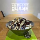 원두가땡긴다 | 노원 하계 팥빙수 맛집 감나무아래, 하계역 근처 분위기 좋은 여름 카페 추천
