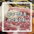 광주 쌍촌동 먹자골목 오래된 삼겹살맛집 [새마을상회]