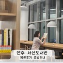 서신도서관 | 전주 서신도서관 재개관 ! 전북 최초 영어 특화도서관 전주시립도서관 모바일 대출증
